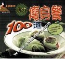 美味瘦身餐100道