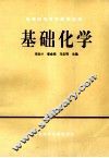 基础化学