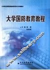 大学国防教育教程