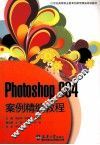 Photoshop CS4案例精编教程