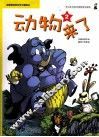 我最爱的快乐学习漫画书  动物来了  2