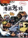 我的第一本中华文化漫画书  漫画孝经