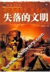 探索与发现  失落的文明