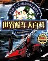 世界酷车大百科