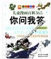 儿童漫画百科365你问我答  自然奇观篇