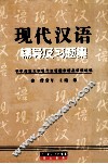 现代汉语辅导及习题集