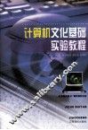 计算机文化基础实验教程