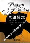 思维模式·博士研究生英语教程  非英语专业