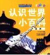 认识世界小百科  亚洲  最新升级版