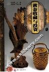 天下收藏系列  黄金收藏与投资  2
