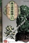 天下收藏系列  珠宝翡翠收藏入门