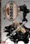 天下收藏系列  奇石收藏指南  1