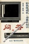 彩色电视机、录像机知识问与答