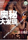 中国学生最好奇的奥秘大发现  恐龙霸主  精美彩图版