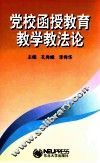 党校函授教育教学教法论