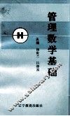 管理数学基础