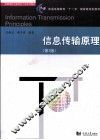 信息传输原理
