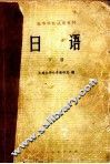 日语  下 电子书封面