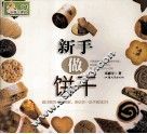 新手做饼干