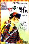 地球上最后一只狗  注音版