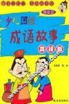 少儿图绘成语故事  品行篇  漫画版