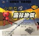 小朋友学国际跳棋  64格