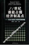 21世纪谁能占据经济制高点  劳动力素质与可持续发展问题