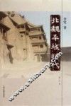 北魏平城时代  修订版