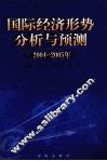 国际经济分析与预测  2004-2005年