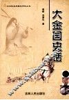 大金国史话