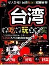 台湾好吃好玩真好买  11-12版