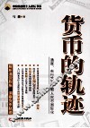 货币的轨迹  通胀、央行独立性和人民币国际化