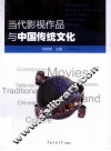 当代影视作品与中国传统文化