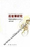 后世博研究