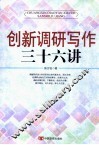 创新调研写作三十六讲