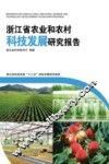 浙江省农业和农村科技发展研究报告