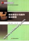 纸包装设计与制作实训教程