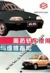 奥拓轿车使用与维修指南