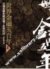 世界金融五百年  上