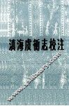滇海虞衡志校注