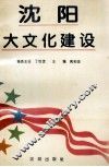 沈阳大文化建设