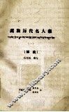 藏族历代名人集  1  初稿