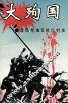 大殉国  国民党海军抗日纪实