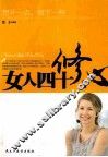 女人四十  修心