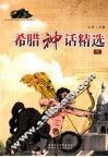 希腊神话精选  下