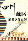 四川藏区旅游文化百问