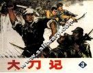 大刀记  3