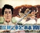智取松林寨