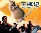 玉瓶记