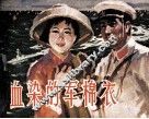 血染的军棉衣